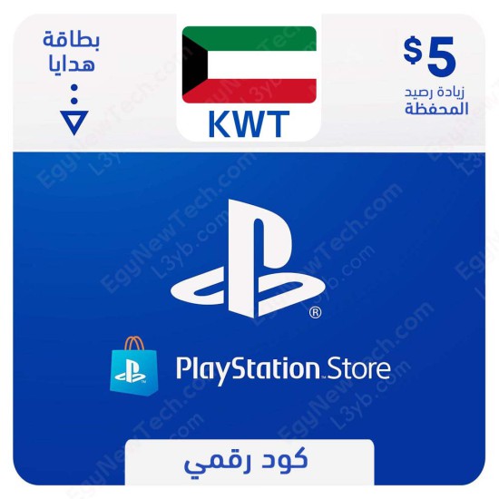 غلاف  بطاقه بلايستيشن ستور كويتي 5 دولار - كود رقمي فوري الرقمية