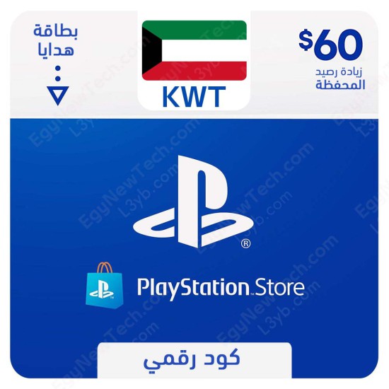غلاف  بطاقه بلايستيشن ستور كويتي 60 دولار - كود رقمي فوري الرقمية