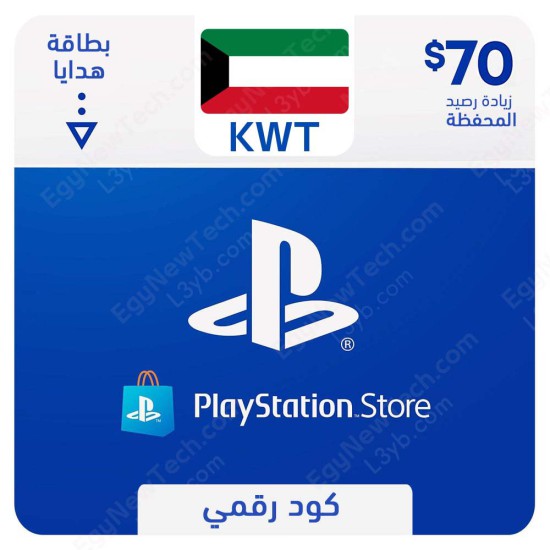 غلاف  بطاقه بلايستيشن ستور كويتي 70 دولار - كود رقمي فوري الرقمية