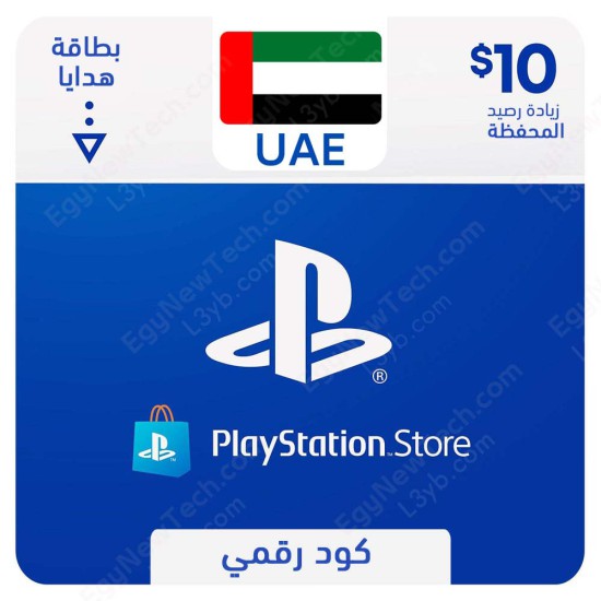 غلاف  بطاقه بلايستيشن ستور اماراتي 10 دولار - كود رقمي فوري الرقمية