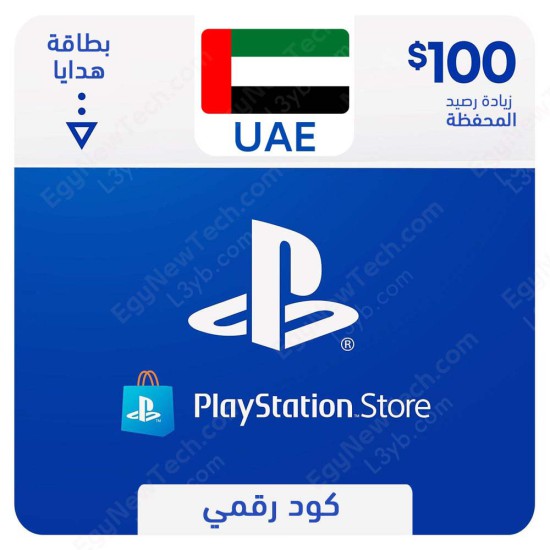 غلاف  بطاقه بلايستيشن ستور اماراتي 100 دولار - كود رقمي فوري الرقمية