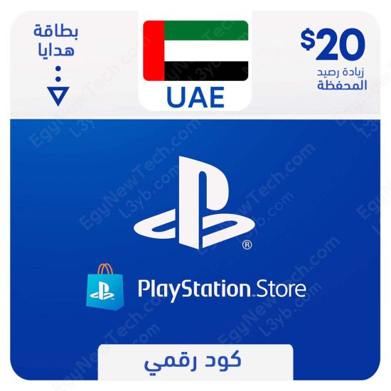 غلاف  بطاقه بلايستيشن ستور اماراتي 20 دولار - كود رقمي فوري الرقمية